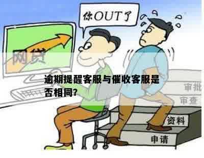 逾期提醒客服与催收客服是否相同？