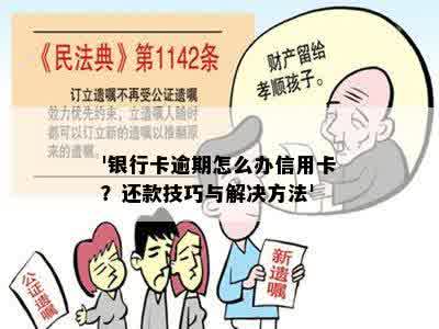 '银行卡逾期怎么办信用卡？还款技巧与解决方法'