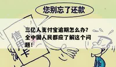 三亿人支付宝逾期怎么办？全中国人民都应了解这个问题！