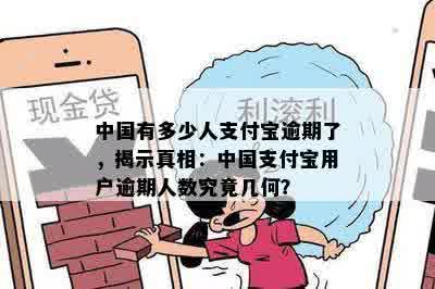 中国有多少人支付宝逾期了，揭示真相：中国支付宝用户逾期人数究竟几何？