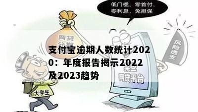 支付宝逾期人数统计2020：年度报告揭示2022及2023趋势