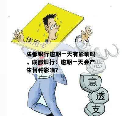 成都银行逾期一天有影响吗，成都银行：逾期一天会产生何种影响？