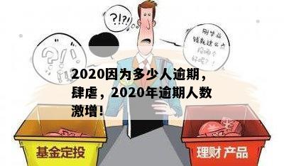 2020因为多少人逾期，肆虐，2020年逾期人数激增！