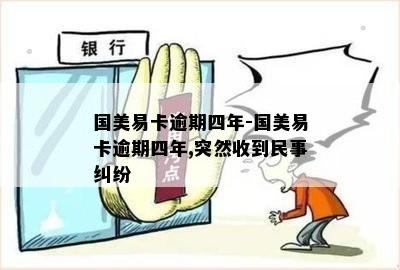 国美易卡逾期四年-国美易卡逾期四年,突然收到民事纠纷