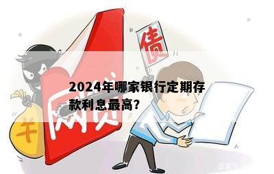 2024年哪家银行定期存款利息更高？