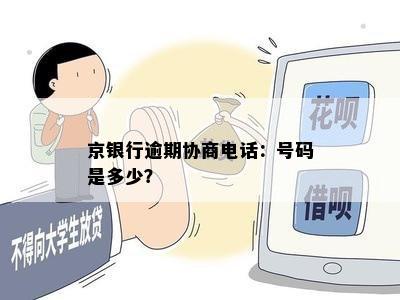 京银行逾期协商电话：号码是多少？