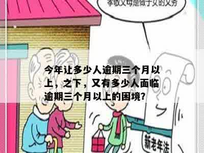 今年让多少人逾期三个月以上，之下，又有多少人面临逾期三个月以上的困境？