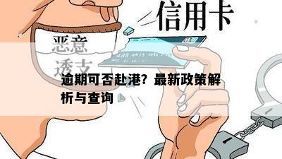 逾期可否赴港？最新政策解析与查询