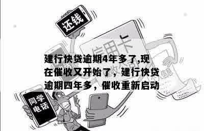 建行快贷逾期4年多了,现在催收又开始了，建行快贷逾期四年多，催收重新启动