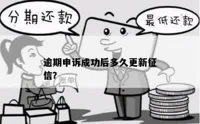 逾期申诉成功后多久更新征信？