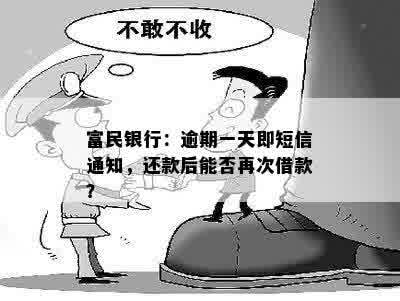 富民银行：逾期一天即短信通知，还款后能否再次借款？