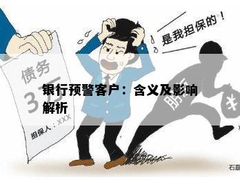 银行预警客户：含义及影响解析