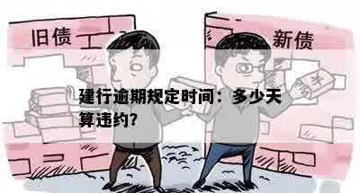 建行逾期规定时间：多少天算违约？