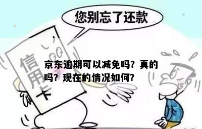 京东逾期可以减免吗？真的吗？现在的情况如何？