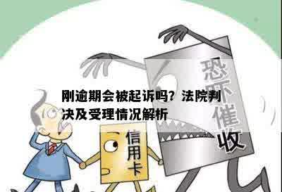 刚逾期会被起诉吗？法院判决及受理情况解析