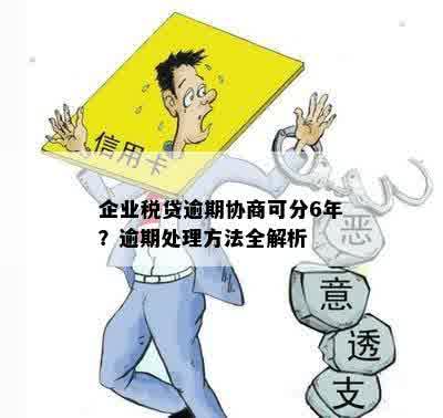 企业税贷逾期协商可分6年？逾期处理方法全解析