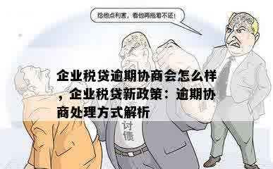 企业税贷逾期协商会怎么样，企业税贷新政策：逾期协商处理方式解析