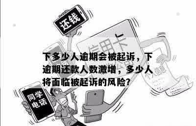 下多少人逾期会被起诉，下逾期还款人数激增，多少人将面临被起诉的风险？