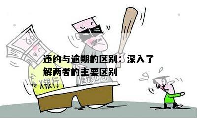 违约与逾期的区别：深入了解两者的主要区别