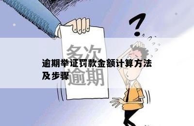 逾期举证罚款金额计算方法及步骤