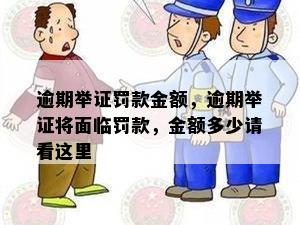 逾期举证罚款金额，逾期举证将面临罚款，金额多少请看这里