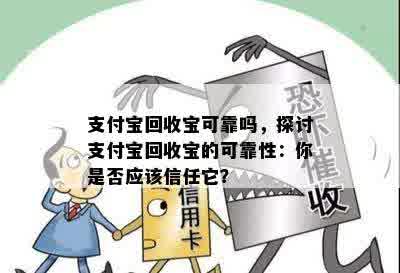 支付宝回收宝可靠吗，探讨支付宝回收宝的可靠性：你是否应该信任它？