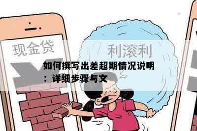 如何撰写出差超期情况说明：详细步骤与文