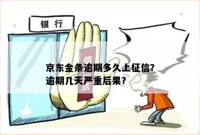 京东金条逾期多久上征信？逾期几天严重后果？