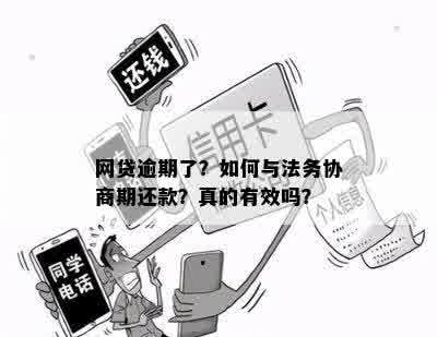 网贷逾期了？如何与法务协商期还款？真的有效吗？