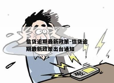 信贷逾期最新政策-信贷逾期最新政策出台通知