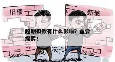 超期扣款有什么影响？重要提醒！