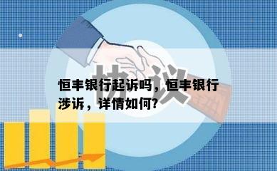 恒丰银行起诉吗，恒丰银行涉诉，详情如何？