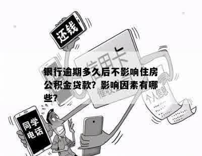 银行逾期多久后不影响住房公积金贷款？影响因素有哪些？