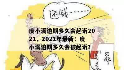 度小满逾期多久会起诉2021，2021年最新：度小满逾期多久会被起诉？