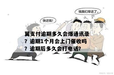 翼支付逾期多久会爆通讯录？逾期1个月会上门催收吗？逾期后多久会打电话？