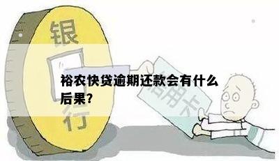 裕农快贷逾期还款会有什么后果？