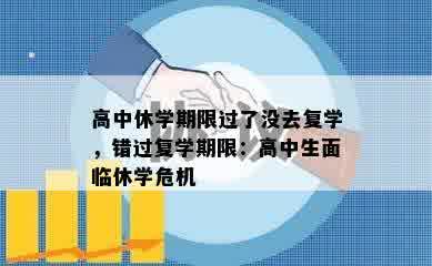 高中休学期限过了没去复学，错过复学期限：高中生面临休学危机