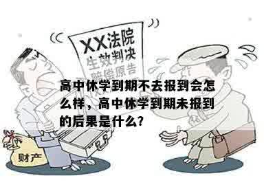 高中休学到期不去报到会怎么样，高中休学到期未报到的后果是什么？