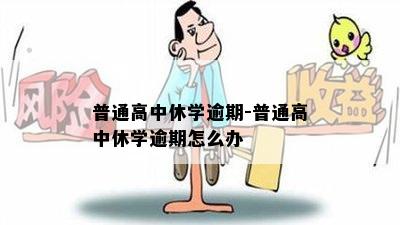 普通高中休学逾期-普通高中休学逾期怎么办