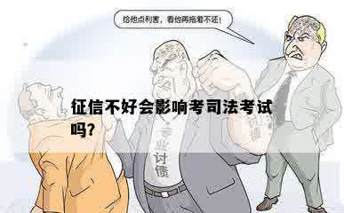 征信不好会影响考司法考试吗？