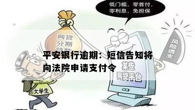 平安银行逾期：短信告知将向法院申请支付令