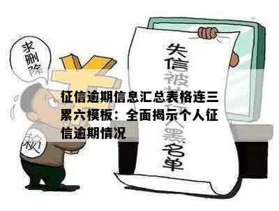 征信逾期信息汇总表格连三累六模板：全面揭示个人征信逾期情况