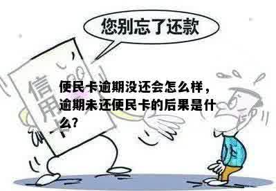 便民卡逾期没还会怎么样，逾期未还便民卡的后果是什么？