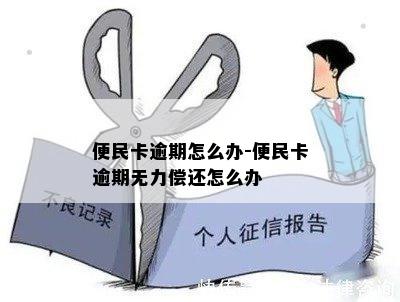 便民卡逾期怎么办-便民卡逾期无力偿还怎么办