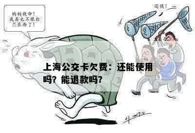 上海公交卡欠费：还能使用吗？能退款吗？