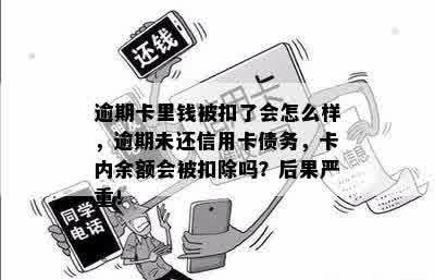 逾期卡里钱被扣了会怎么样，逾期未还信用卡债务，卡内余额会被扣除吗？后果严重！