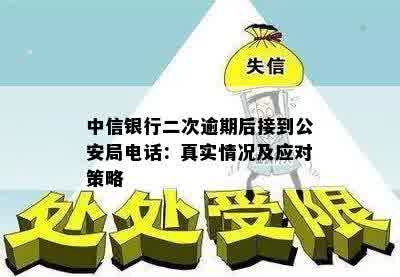 中信银行二次逾期后接到公安局电话：真实情况及应对策略