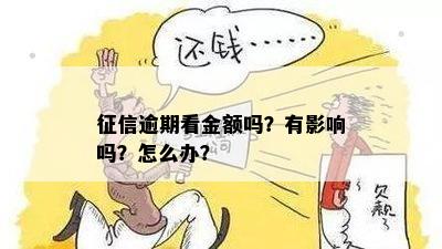 征信逾期看金额吗？有影响吗？怎么办？