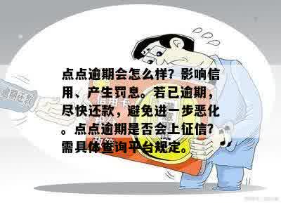 点点逾期会怎么样？影响信用、产生罚息。若已逾期，尽快还款，避免进一步恶化。点点逾期是否会上征信？需具体查询平台规定。