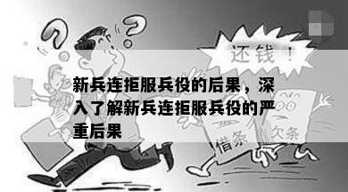 新兵连拒服兵役的后果，深入了解新兵连拒服兵役的严重后果